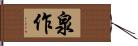 泉作 Hand Scroll