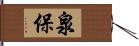 泉保 Hand Scroll