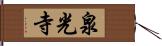 泉光寺 Hand Scroll