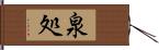 泉処 Hand Scroll