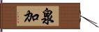 泉加 Hand Scroll