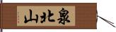 泉北山 Hand Scroll