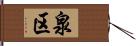 泉区 Hand Scroll