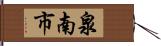 泉南市 Hand Scroll