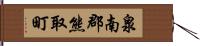 泉南郡熊取町 Hand Scroll