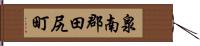 泉南郡田尻町 Hand Scroll