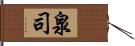 泉司 Hand Scroll