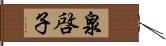 泉啓子 Hand Scroll