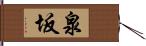 泉坂 Hand Scroll