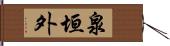 泉垣外 Hand Scroll