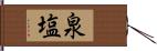 泉塩 Hand Scroll