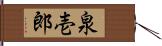 泉壱郎 Hand Scroll