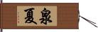 泉夏 Hand Scroll