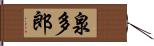 泉多郎 Hand Scroll