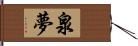 泉夢 Hand Scroll