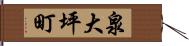 泉大坪町 Hand Scroll