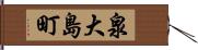 泉大島町 Hand Scroll