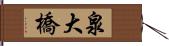 泉大橋 Hand Scroll