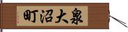 泉大沼町 Hand Scroll