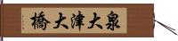 泉大津大橋 Hand Scroll