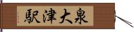 泉大津駅 Hand Scroll