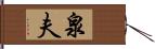 泉夫 Hand Scroll