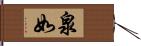 泉如 Hand Scroll