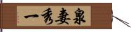 泉妻秀一 Hand Scroll