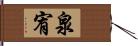 泉宥 Hand Scroll