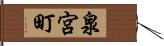 泉宮町 Hand Scroll