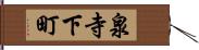 泉寺下町 Hand Scroll