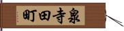 泉寺田町 Hand Scroll