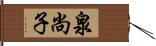 泉尚子 Hand Scroll