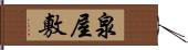 泉屋敷 Hand Scroll