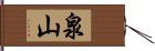 泉山 Hand Scroll