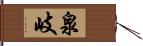 泉岐 Hand Scroll
