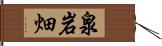 泉岩畑 Hand Scroll