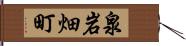 泉岩畑町 Hand Scroll