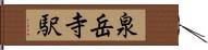 泉岳寺駅 Hand Scroll