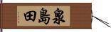 泉島田 Hand Scroll