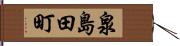 泉島田町 Hand Scroll