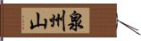 泉州山 Hand Scroll