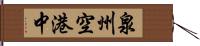 泉州空港中 Hand Scroll