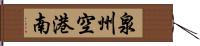 泉州空港南 Hand Scroll