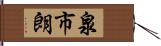 泉市朗 Hand Scroll