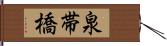 泉帯橋 Hand Scroll