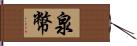 泉幣 Hand Scroll