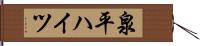 泉平ハイツ Hand Scroll