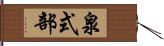 泉式部 Hand Scroll