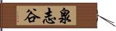 泉志谷 Hand Scroll